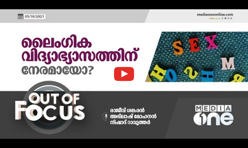 ലൈംഗിക വിദ്യാഭ്യാസത്തിന് നേരമായോ?