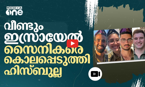 ഹിസ്ബുല്ല ആക്രമണം; ലബനാനിൽ നാല് ഇസ്രായേൽ സൈനികർ കൂടി കൊല്ലപ്പെട്ടു