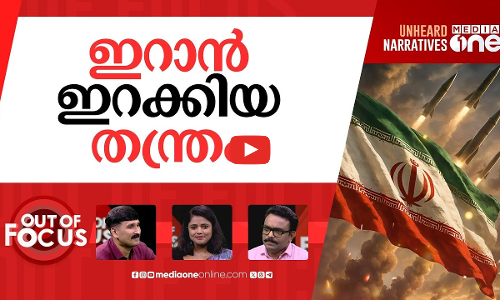 ഇറങ്ങുന്നോ അമേരിക്കയും? | Is the US planning to attack Iran? | Out Of Focus