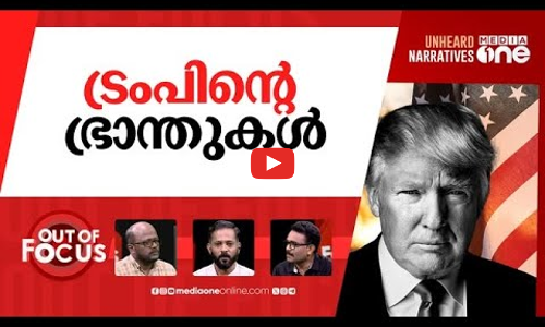 ട്രംപ് തല്ലുമോ, തലോടുമോ? | Return before Trump takes office: US universities | Out Of Focus