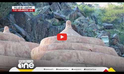 ഫുജൈറയിലെ 600 വർഷം പഴക്കമുള്ള ബിദിയാ പള്ളിയുടെ ചരിത്രം ഇങ്ങനെ...