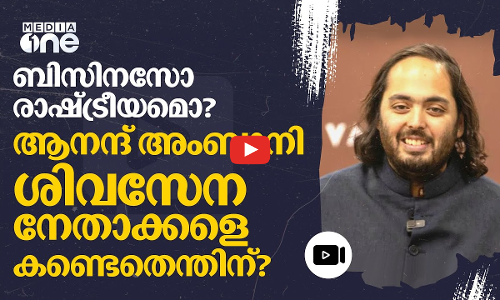 ഉദ്ധവിനെയും ഷിൻഡയെയും ഒരേദിവസം കണ്ട് ആനന്ദ് അംബാനി