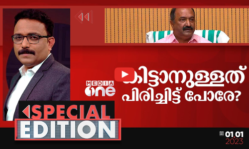 കിട്ടാനുള്ളത് പിരിച്ചിട്ടു പോരേ...? | Special Edition