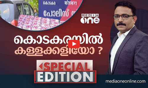 കൊടകരയിൽ കള്ളക്കളിയോ?