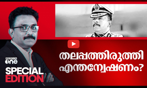 തലപ്പത്തിരുത്തി എന്തന്വേഷണം