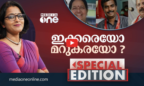 ഇക്കരയോ മറുകരയോ? | Special Edition I Smruthy paruthikad