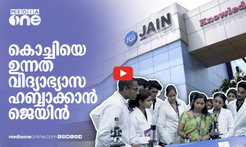 കൊച്ചിയെ ഉന്നത വിദ്യാഭ്യാസ ഹബ്ബാക്കാൻ ഈ കോഴ്സുകൾ; അവസരങ്ങൾ പഠിപ്പിച്ച് ജെയിൻ സർവകലാശാല