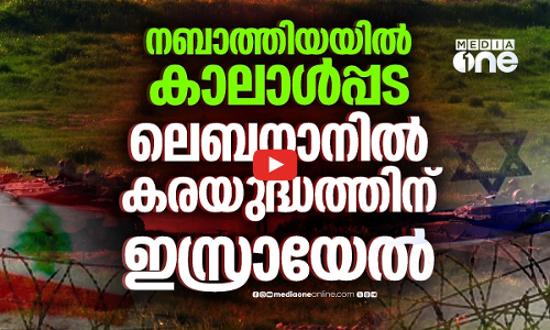ലെബനാനില്‍ കരയുദ്ധം ആരംഭിക്കാന്‍ ഇസ്രായേല്‍, പാലായനം ചെയ്ത് പതിനായിരങ്ങള്‍