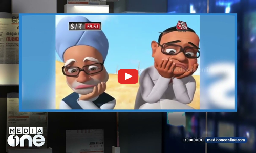 കാർട്ടൂണുകൾ കഥ പറയുന്നു, രാജ്യത്തെപ്പറ്റി, ഭരണത്തെപ്പറ്റി, മാധ്യമങ്ങളെപ്പറ്റി MEDIA SCAN