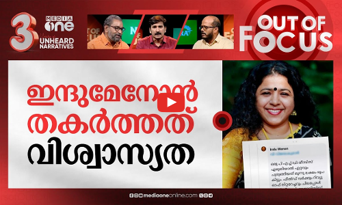 തീസീസുകൾ വില്‍പ്പനക്ക്? | Phd thesis writing for money: Complaint against Indu Menon | Out Of Focus