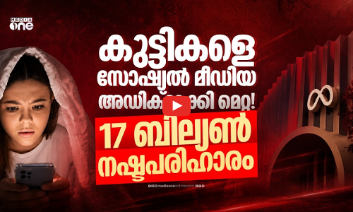 കൗമാരക്കാരിലെ സോഷ്യല്‍ മീഡിയ അഡിക്ഷന്‍; മെറ്റ നൽകേണ്ട നഷ്ടപരിഹാരം 17 ബില്യണ്‍