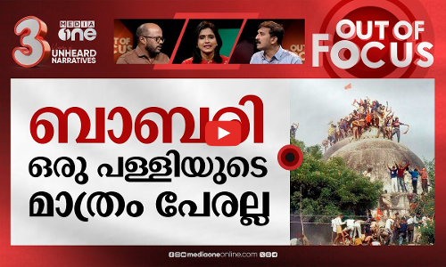 ഓര്‍മയില്‍ ബാബരി | Thirty-One Years After Babri Demolition | Out Of Focus