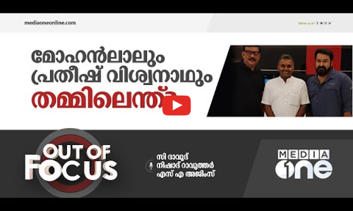 മോഹൻലാലും പ്രതീഷ് വിശ്വനാഥും തമ്മിലെന്ത്?
