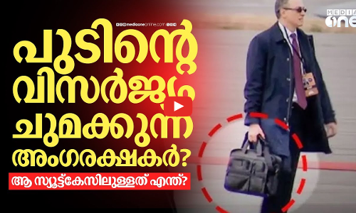 പുടിന്റെ അംഗരക്ഷകര്‍ അലാസ്‌കയിലേക്ക് കൊണ്ടുപോയത് പൂ സ്യൂട്ട്‌കേസോ?