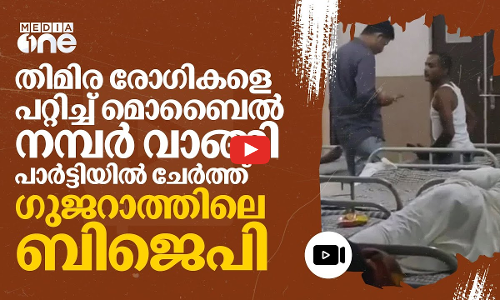 ഗുജറാത്തിൽ 250ലേറെ തിമിര രോ​ഗികളെ പറ്റിച്ച് ബിജെപിയിൽ ചേർത്തെന്ന് പരാതി