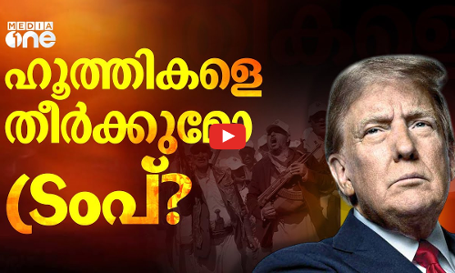 തീര്‍ത്തുകളയുമെന്ന് ട്രംപ്; ആക്രമണം കൊണ്ട് പിന്മാറില്ലെന്ന് ഹൂത്തികള്‍ | Trump Vs Houthi | #nmp