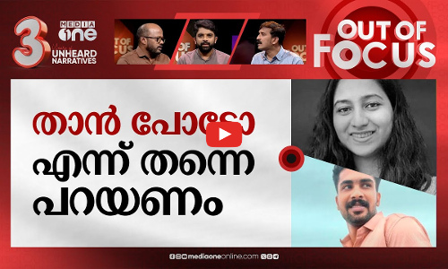തീരാത്ത സ്ത്രീധന വിലാപം | Kerala doctor dies after groom calls off wedding over dowry | Out Of Focus