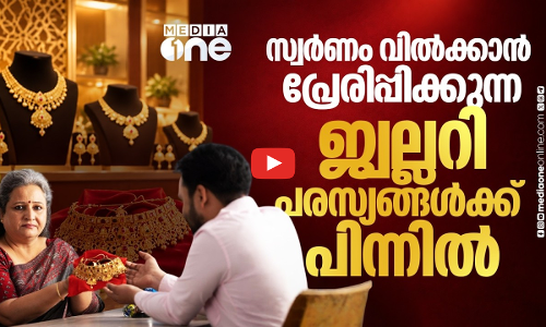 സ്വര്‍ണം തിരികെ വാങ്ങുന്നതിലൂടെ ജ്വല്ലറികള്‍ ലക്ഷ്യം വെക്കുന്നത്