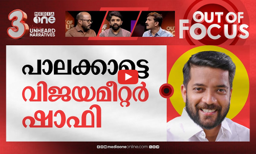 പാലക്കാട്ടെ പോർക്കളം | Big fight likely for UDF, BJP in Palakkad bypoll | Out Of Focus