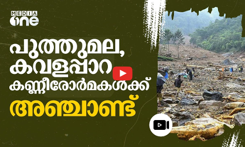 ഇനി ഒരു നോവ് കൂടി താങ്ങില്ല; പുത്തുമല ദുരന്ത ഓർമകളുടെ അഞ്ചാണ്ട്