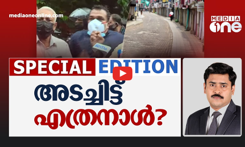 അടച്ചിട്ട് എത്രനാൾ?