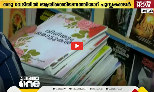 കണ്ണൂരില്‍ ഒരു വേദിയിൽ ഒരുമിച്ച് പ്രകാശനം ചെയ്യുന്നത് 1056 പുസ്തകങ്ങൾ!