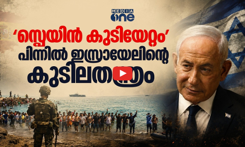 സ്‌പെയിനിനെ പ്രതിസന്ധിയിലാക്കാനുള്ള ഇസ്രായേൽ തന്ത്രമോ കുടിയേറ്റ ശ്രമം?