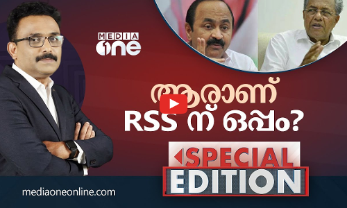 ആരാണ് RSS ന് ഒപ്പം? | Special Edition | S.A Ajims