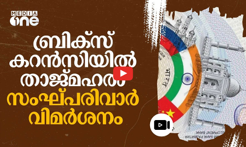 വേറൊന്നും കിട്ടിയില്ലേ മോദിക്ക്; ബ്രിക്സ് കറൻസിയിലെ താജ്മഹലിൽ വിമർശനം #nmp | BRICS currency