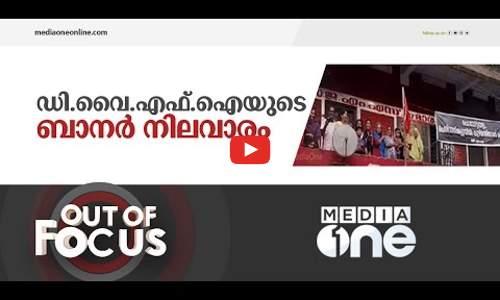 ഡി.വൈ.എഫ്.ഐയുടെ ബാനർ നിലവാരം