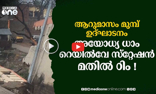ഉദ്ഘാടനം ആറ് മാസം മുമ്പ്; അയോധ്യ ധാം റെയിൽവേ സ്റ്റേഷൻ മതിൽ തകർന്ന് വീണു