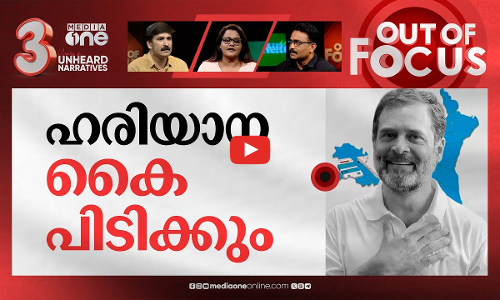 ഹരിയാന മറിയുമോ? | Haryana votes tomorrow. Whats at stake? | Out Of Focus