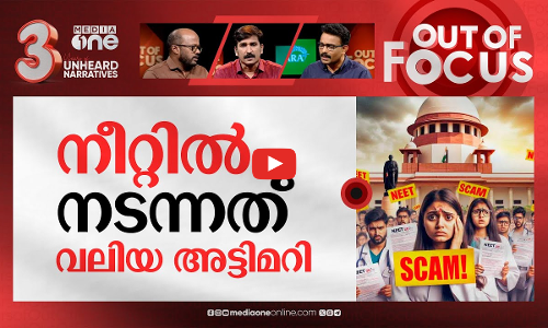 നീറ്റിന് വിശ്വാസ്യത ഇടിഞ്ഞോ? | Neet Exam Scam 2024 | Out Of Focus