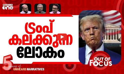 ട്രംപിന് കോടതിയുടെ ചെക്ക് | US top court limits Trump’s tariff powers | Out Of Focus