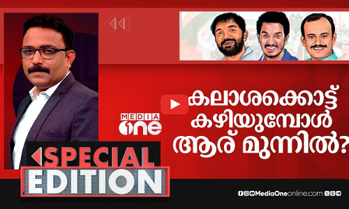 കലാശക്കൊട്ട് കഴിയുമ്പോള്‍ ആര് മുന്നില്‍...