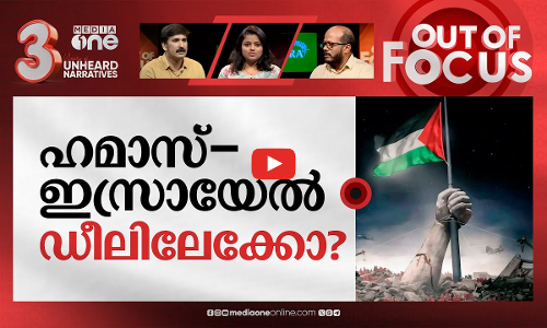 ഗസ്സ: ബന്ദി മോചനവും വെടി നിർത്തലും | Israel-Hamas war Day 39 | Out Of Focus