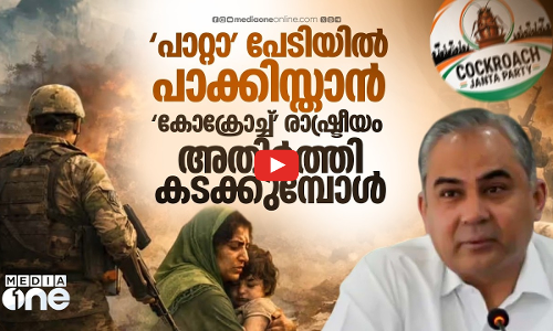 ഇന്ത്യയുടെ കോക്രോച്ച് മാതൃക പാകിസ്താനിലും? മുന്നറിയിപ്പുമായി മന്ത്രി