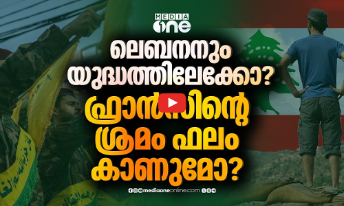 ലെബനനിൽ സമാധാനം കൊണ്ടുവരാൻ ഫ്രാൻസ്