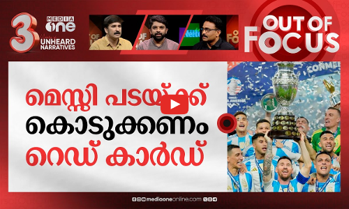 മാപ്പിൽ തീരാത്ത വംശവെറി | FIFA investigates racist chants by Argentina players | Out Of Focus