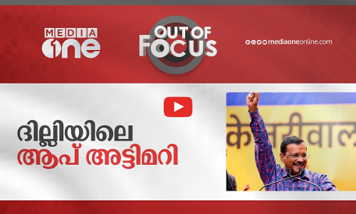 ദില്ലിയിലെ ആപ് അട്ടിമറി
