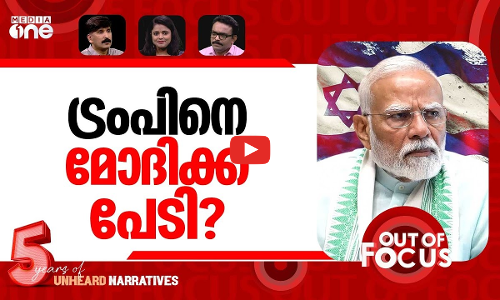 ഇസ്രായേലിൽ മോദി | PM Modi visits Israel as US-Iran tensions mount | Out Of Focus