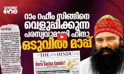 റാം റഹീം സിങ്ങിനെ വെളുപ്പിക്കുന്ന പരസ്യവുമായി ഹിന്ദു, ഒടുവിൽ മാപ്പ്