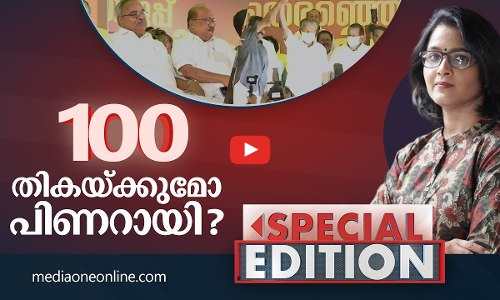 100 തികയ്ക്കുമോ പിണറായി? | Special Edition |Smruthy Paruthikad