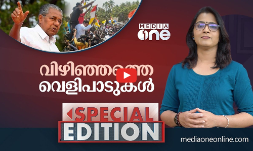 വിഴിഞ്ഞത്തെ വെളിപാടുകള്‍ | Special Edition | Smruthy Paruthikad