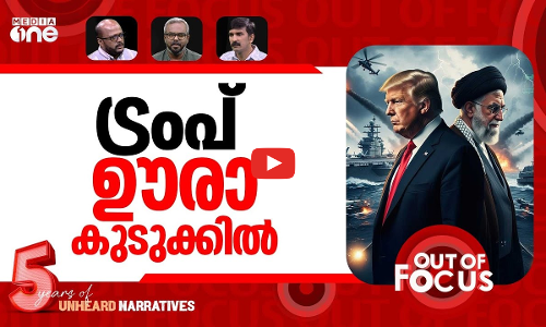 ഒമാനിൽ ഡീലാവുമോ? | What is going on with US-Iran talks? | Out Of Focus