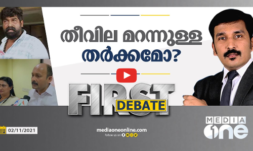 തീവില മറന്നുള്ള തര്‍ക്കമോ?