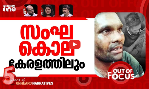 വാളയാറിലെ സംഘ കൊല | Migrant labourer dies after assault in Walayar | Out Of Focus