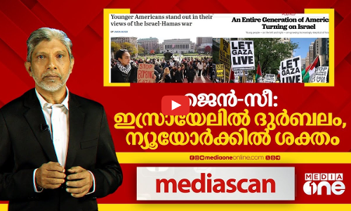 ജെൻ-സീ- ഇസ്രായേലിൽ ദുർബലം, ന്യൂയോർക്കിൽ ശക്തം