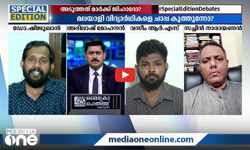 ഇനി മാർക്ക് ജിഹാദ്?