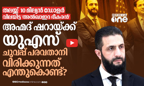 അഹ്‌മദ് ഷറാ എങ്ങനെ അമേരിക്കയ്ക്ക് പ്രിയങ്കരനായി? ഉപരോധം നീക്കാൻ ട്രംപിനെ പ്രേരിപ്പിക്കുന്നതെന്ത്?